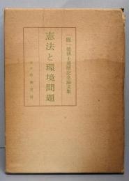 憲法と環境問題 : 一円一億博士還暦記念論文集