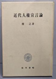 近代人権宣言論