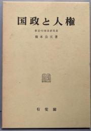 国政と人権<憲法・行政法研究 3>