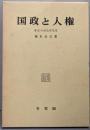 国政と人権<憲法・行政法研究 3>