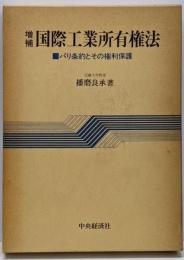 増補 国際工業所有権法  パリ条約とその権利保護