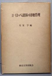 ヨーロッパ諸国の団地管理<東京大学社会科学研究所研究報告 第15集>