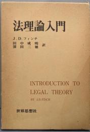 法理論入門