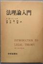 法理論入門