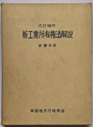 改訂増補 新工業所有権法解説