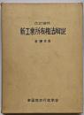 改訂増補 新工業所有権法解説