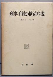 刑事手続の構造序説<刑事法研究 第1巻>