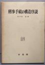 刑事手続の構造序説<刑事法研究 第1巻>