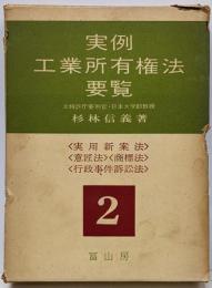 実例工業所有権法要覧 第2巻(実用新案法,意匠法,商標法,行政事件訴訟法)