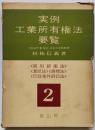 実例工業所有権法要覧 第2巻(実用新案法,意匠法,商標法,行政事件訴訟法)