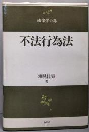 不法行為法<法律学の森>