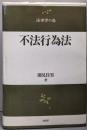 不法行為法<法律学の森>