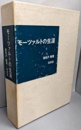 モーツァルトの生涯