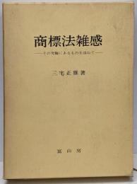 商標法雑感 : その究極にあるものを尋ねて