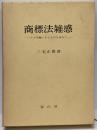 商標法雑感 : その究極にあるものを尋ねて