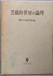 芸術的世界の論理