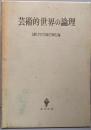 芸術的世界の論理