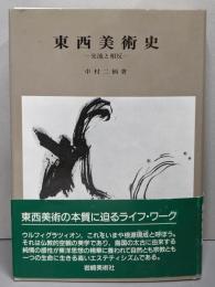 東西美術史: 交流と相反