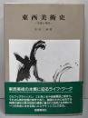 東西美術史: 交流と相反