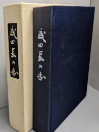 六代武田長兵衛追想