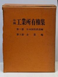 公開 工業所有権集