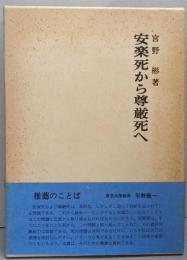 安楽死から尊厳死へ