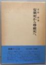 安楽死から尊厳死へ