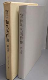 富田和久著作集 第5巻 忘れえぬ人々