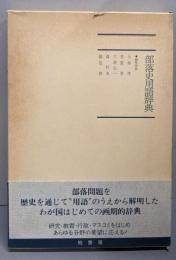 部落史用語辞典