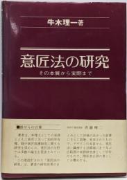 意匠法の研究 : その本質から実際まで
