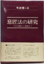 意匠法の研究 : その本質から実際まで