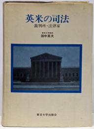 英米の司法 : 裁判所・法律家