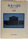 英米の司法 : 裁判所・法律家