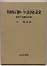共和政末期ローマの法学者と社会 :変容と胎動の世紀<奈良産業大学法学会研究叢書 3>