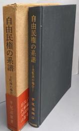 自由民権の系譜 : 土佐派の場合