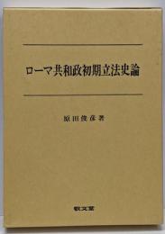 ローマ共和政初期立法史論