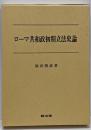 ローマ共和政初期立法史論