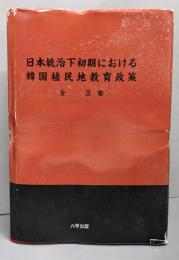 日本統治下初期における韓国植民地教育政策