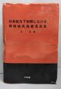 日本統治下初期における韓国植民地教育政策