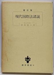 現代国際法諸説 増訂版