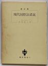 現代国際法諸説 増訂版