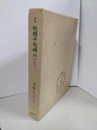 定本秋桜子句碑めぐり