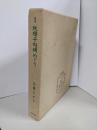 定本秋桜子句碑めぐり