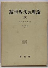 続世界法の理論(下)<学術選書 12>