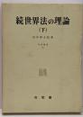 続世界法の理論(下)<学術選書 12>