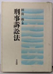 刑事訴訟法
