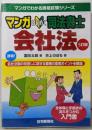 マンガはじめて司法書士 会社法 5訂版(マンガでわかる資格試験シリーズ)