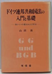 ドイツ連邦共和国法の入門と基礎 : 西ドイツの憲法および民法