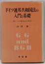 ドイツ連邦共和国法の入門と基礎 : 西ドイツの憲法および民法