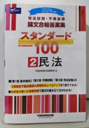 論文合格答案集  スタンダード100  2民法  （2024年版）